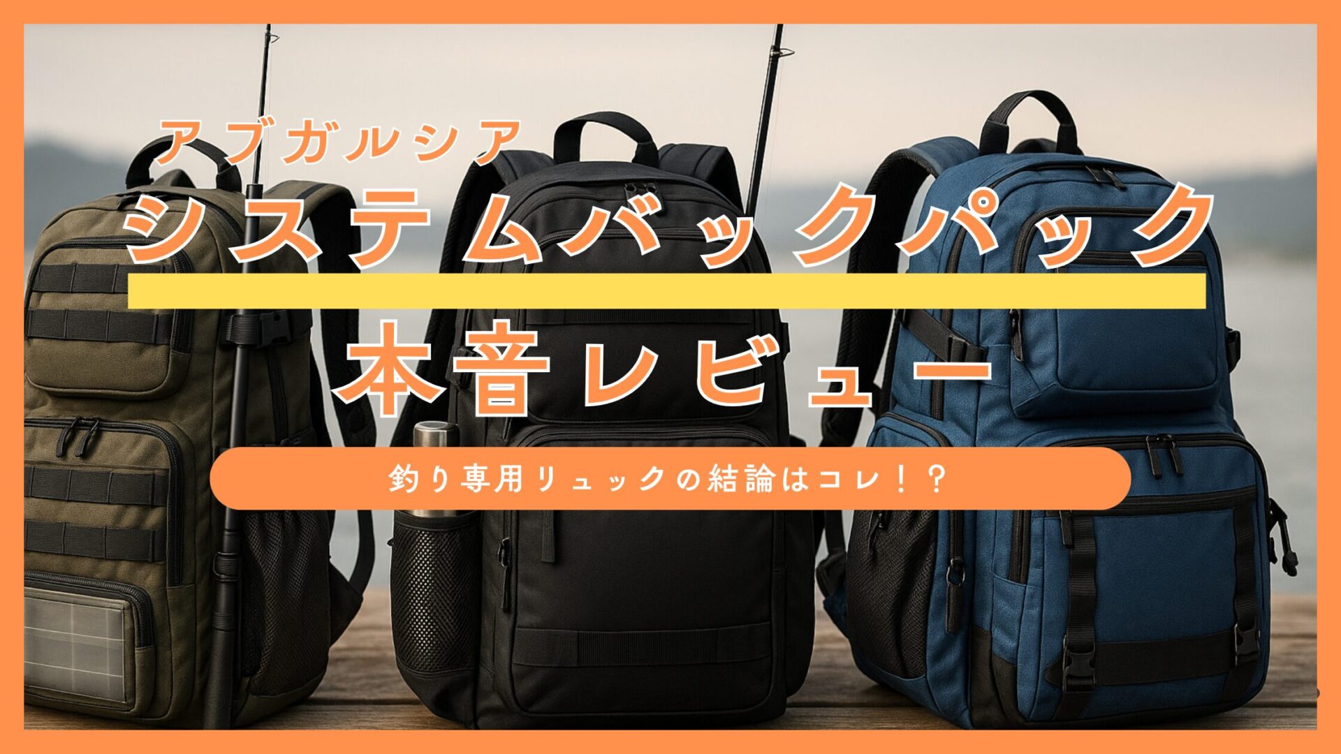 釣り用リュックの結論はコレ】アブガルシア システムバックパック徹底 