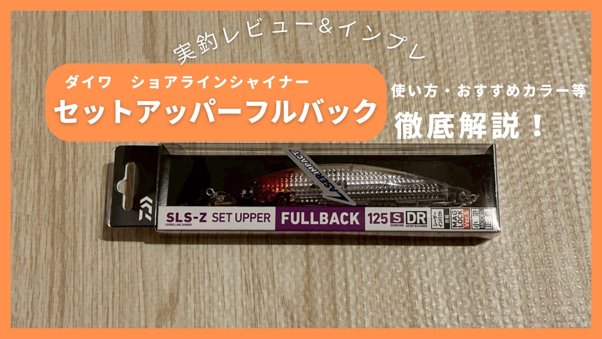 セットアッパー フルバック インプレ|青物に強い理由と通常モデルとの 