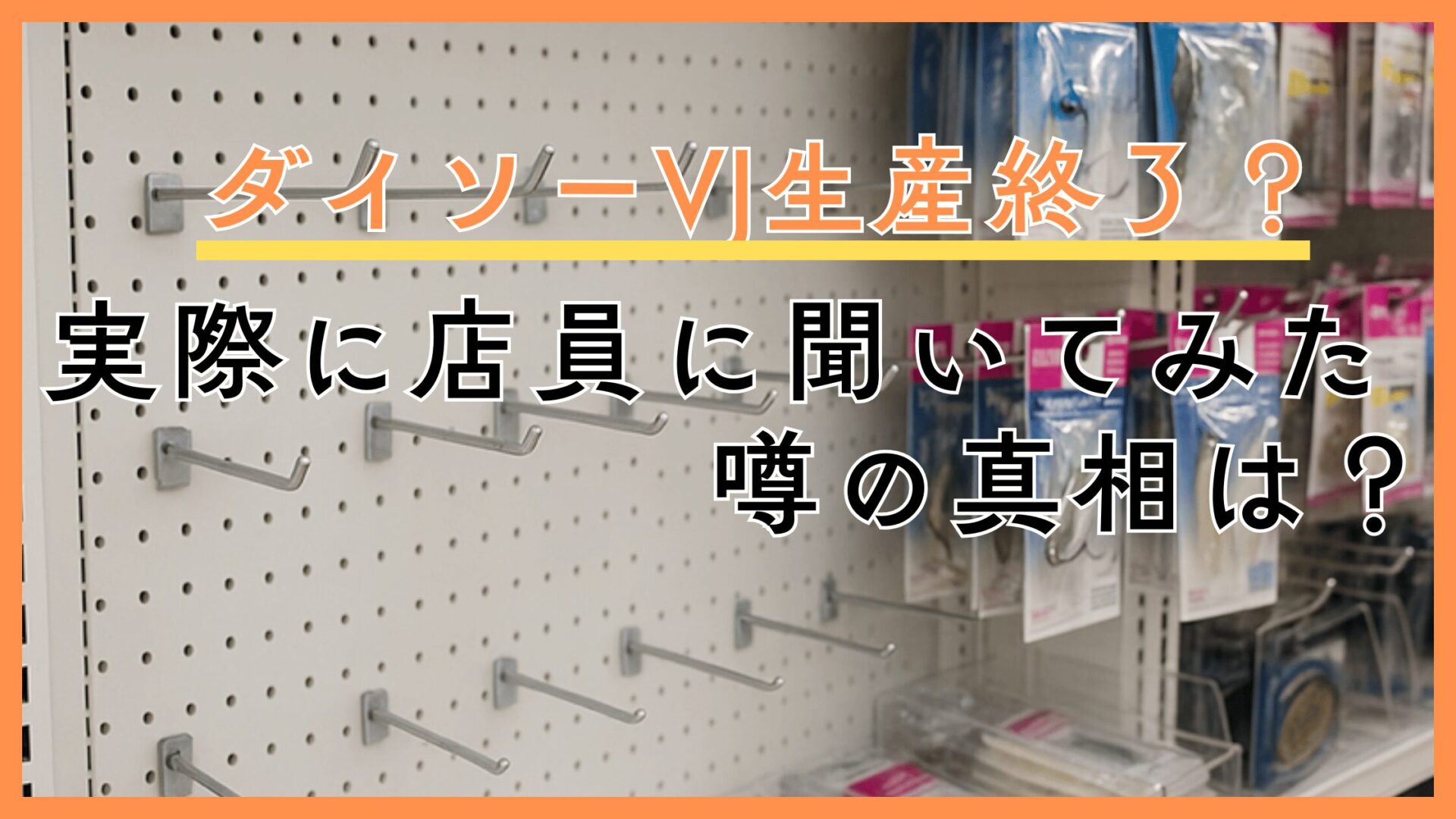 2026年最新】ダイソーVJは生産終了？実際に店員に聞いてみた。本家 