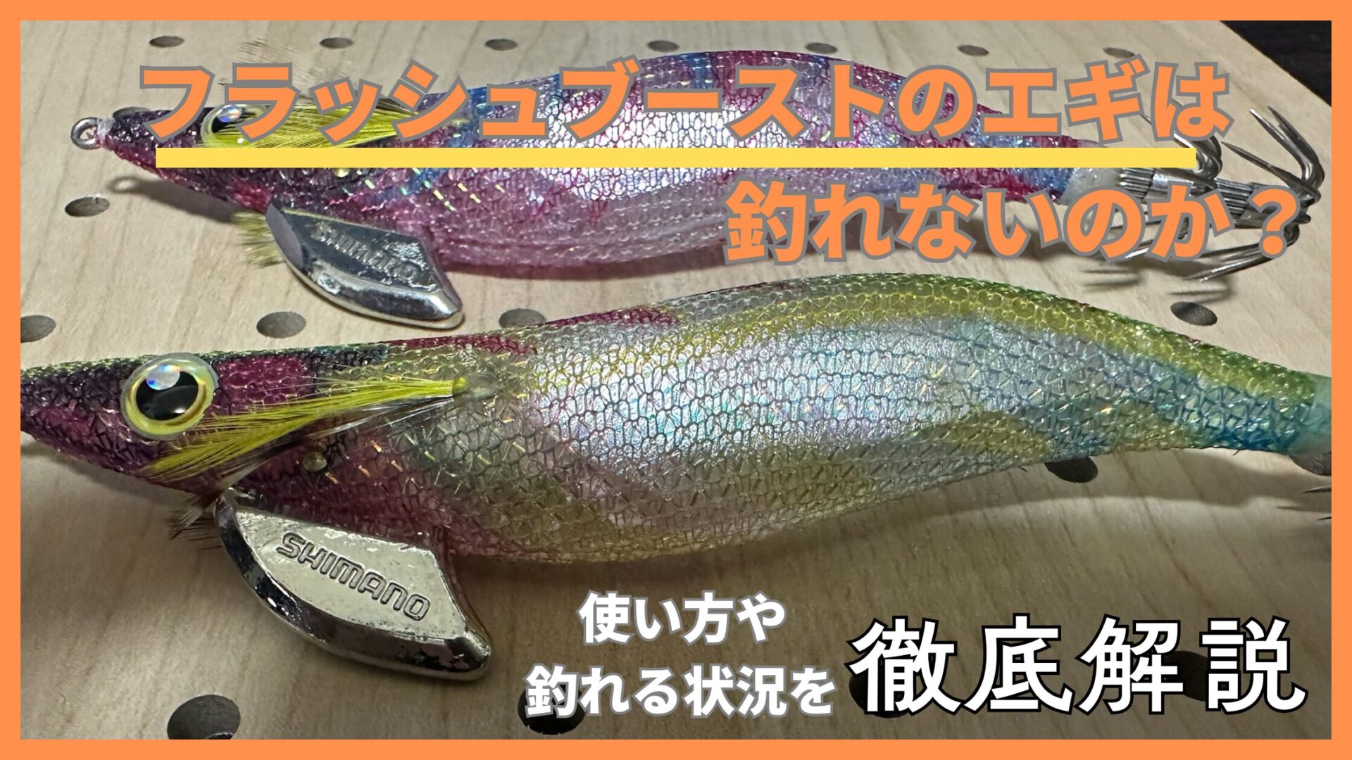 フラッシュブーストのエギは釣れない？エギングで実際に使ってわかった 