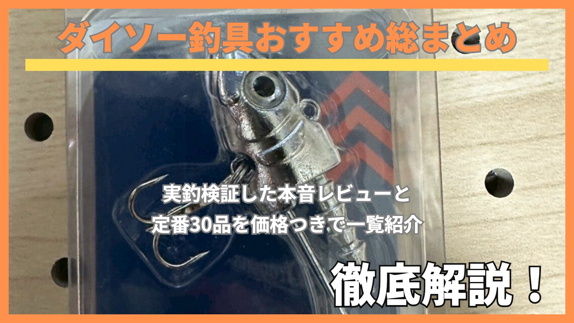 ダイソー釣具おすすめ総まとめ 実釣検証と定番30品の一覧