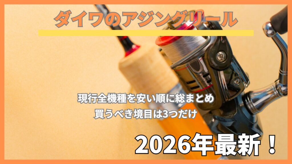 アジングロッドとスピニングリールとダイワのアジングリール全機種まとめ