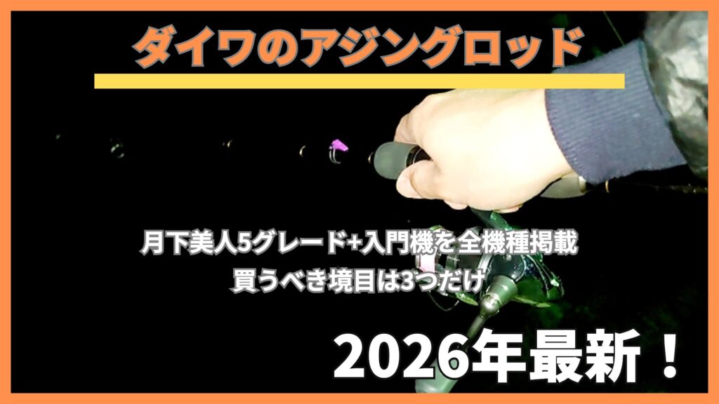 夜釣りでアジングロッドとリールを構える手元。ダイワのアジングロッド全機種まとめのアイキャッチ