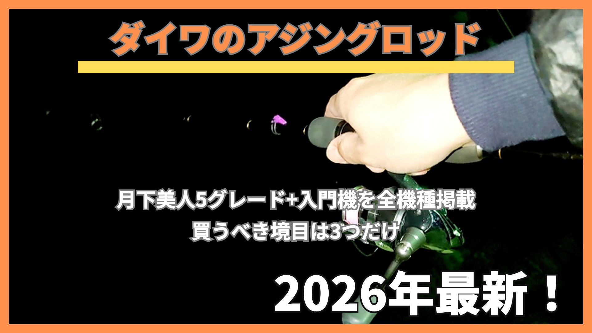 夜釣りでアジングロッドとリールを構える手元。ダイワのアジングロッド全機種まとめのアイキャッチ