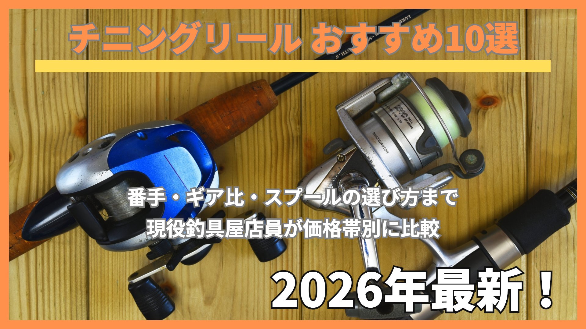 チニングで使うベイトリールとスピニングリール