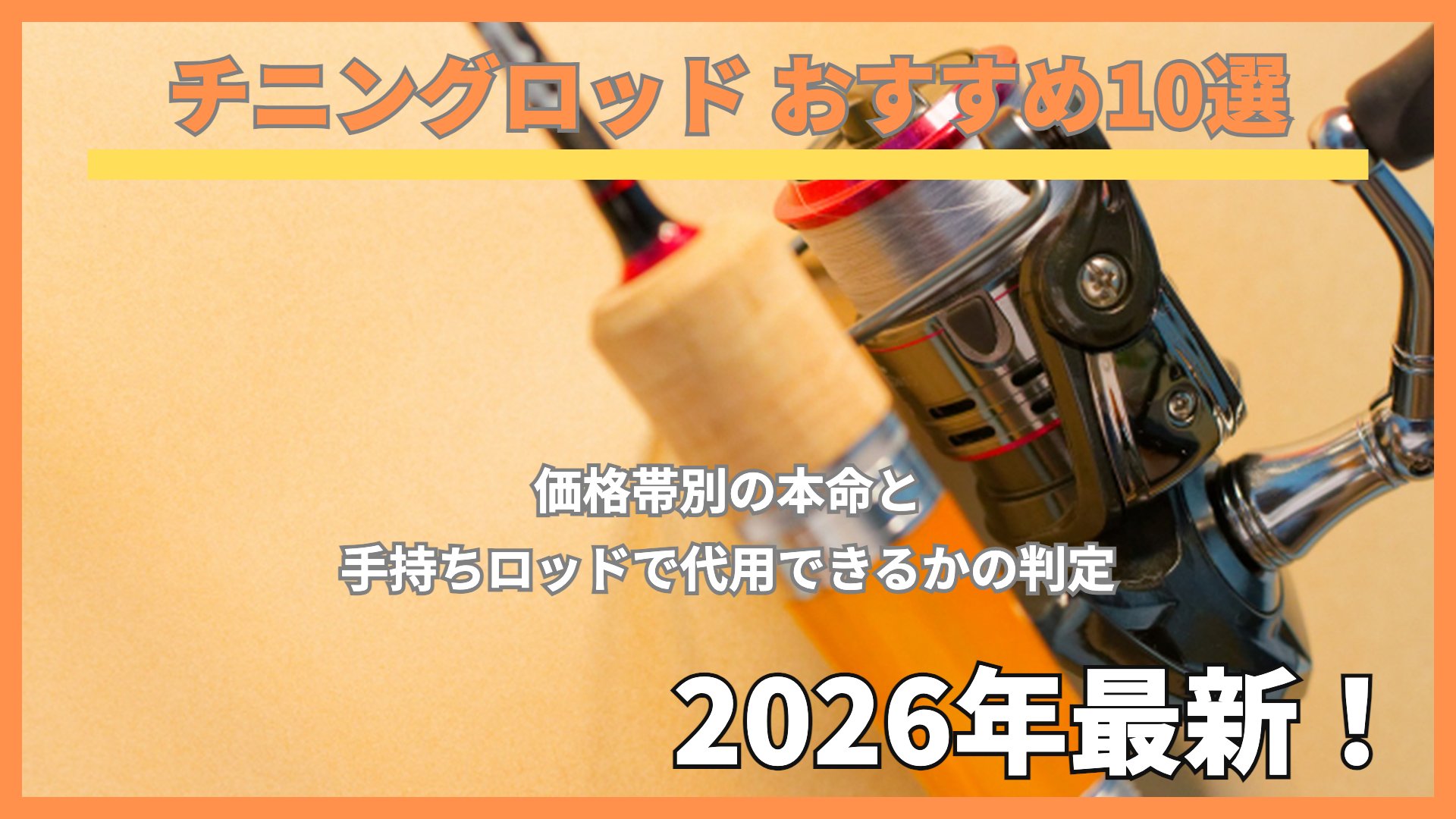 チニングロッドのグリップとスピニングリール