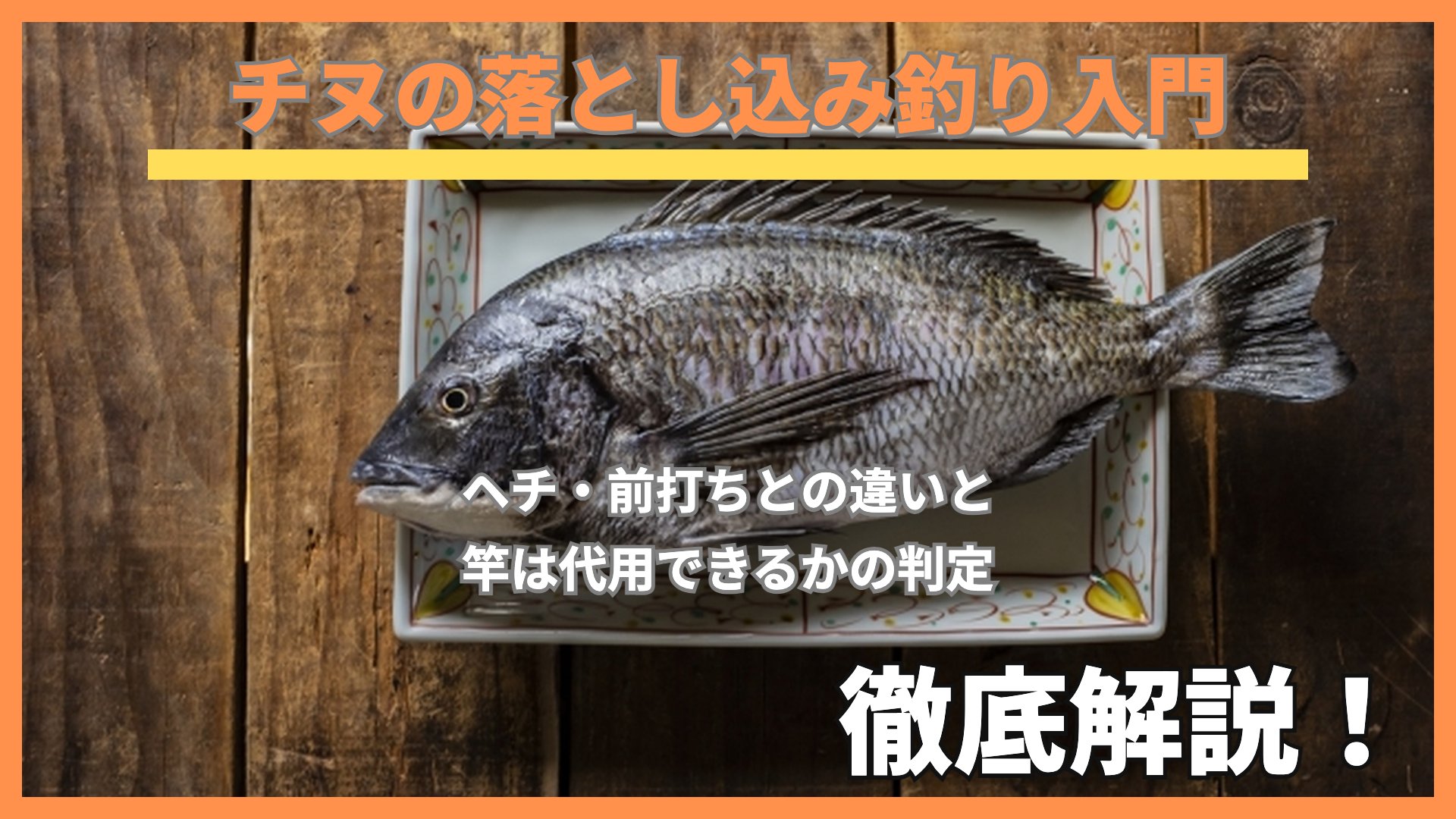 木のテーブルに置いたバットに入ったクロダイ
