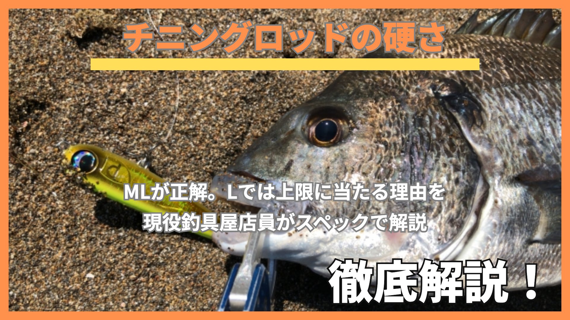 チニングロッドの硬さ|ルアーを食ったクロダイ