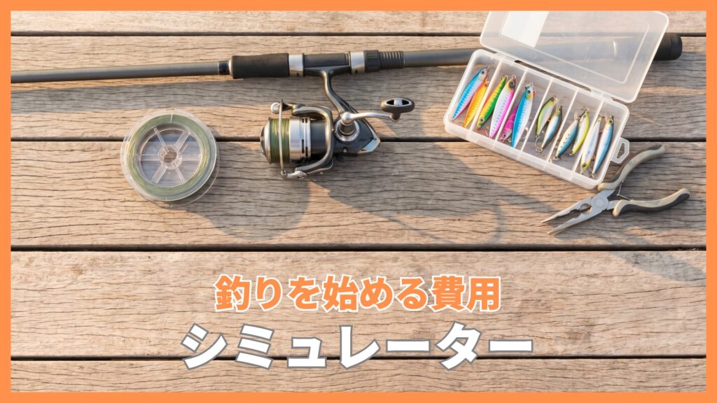 釣り道具一式を並べたフラットレイ