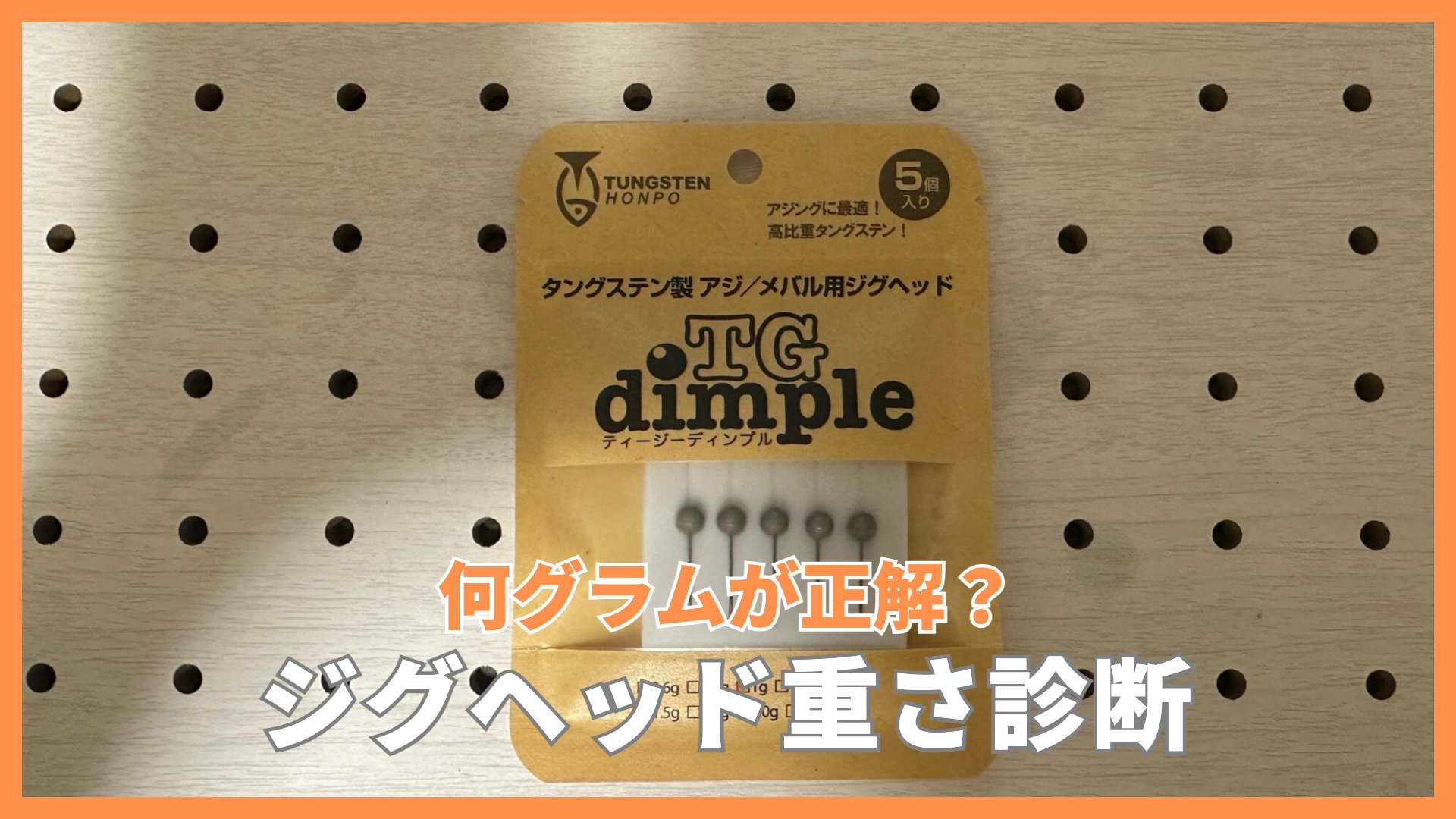 有孔ボードに置いたタングステン製アジング用ジグヘッドのパッケージ