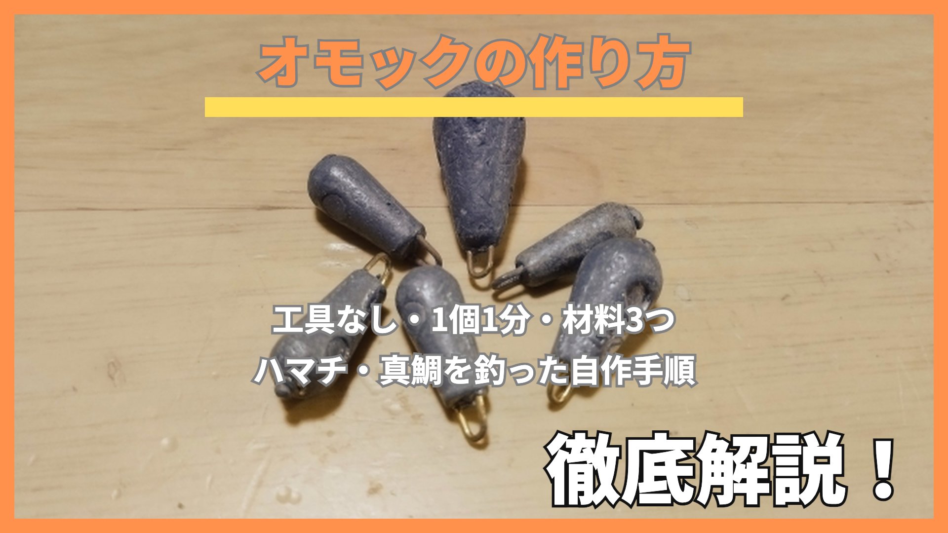 自作したオモック6個を並べた実物写真
