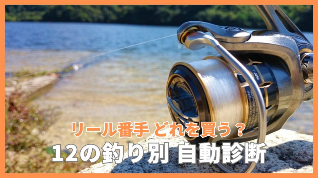 水辺に置かれたスピニングリールとリール番手診断ツールの案内