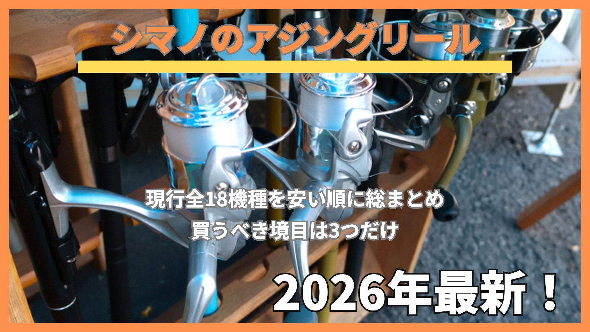 釣具店に並ぶスピニングリールとシマノのアジングリール全機種まとめ