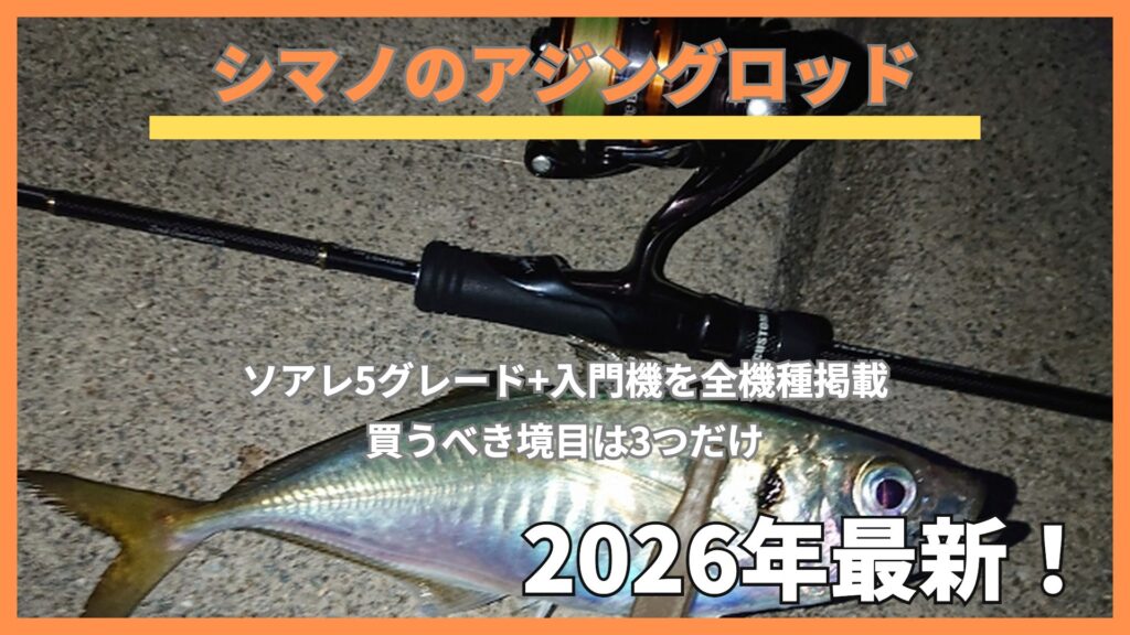 夜の堤防で釣れたアジとアジングタックル。シマノのアジングロッド全機種まとめのアイキャッチ