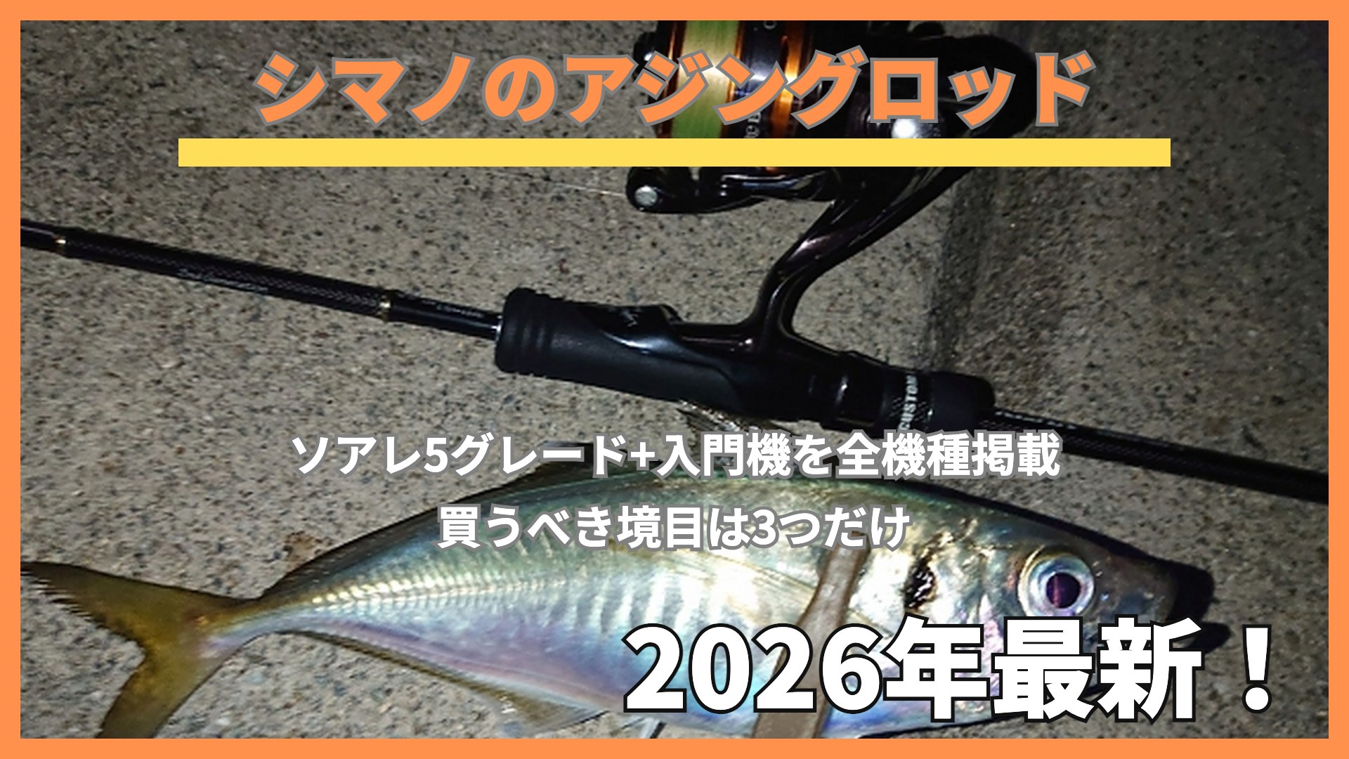 夜の堤防で釣れたアジとアジングタックル。シマノのアジングロッド全機種まとめのアイキャッチ