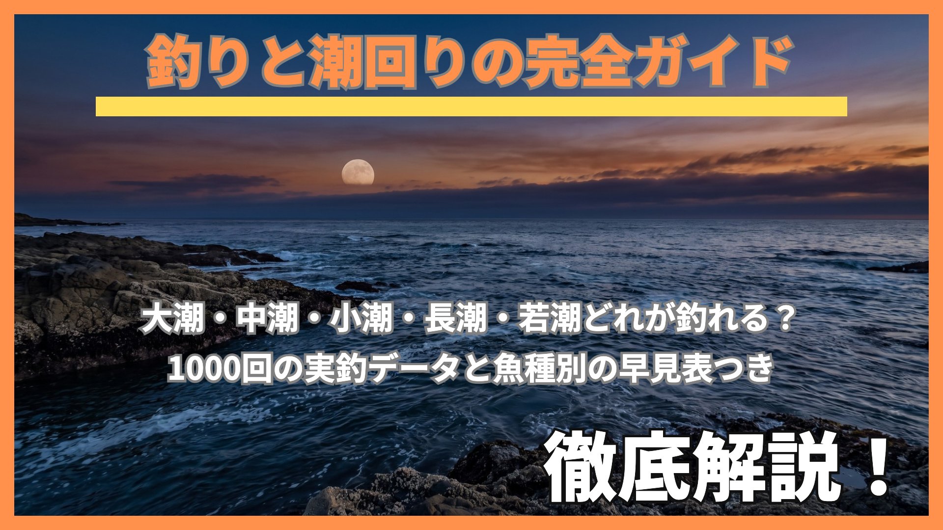 月が昇る夕暮れの磯と潮の流れ