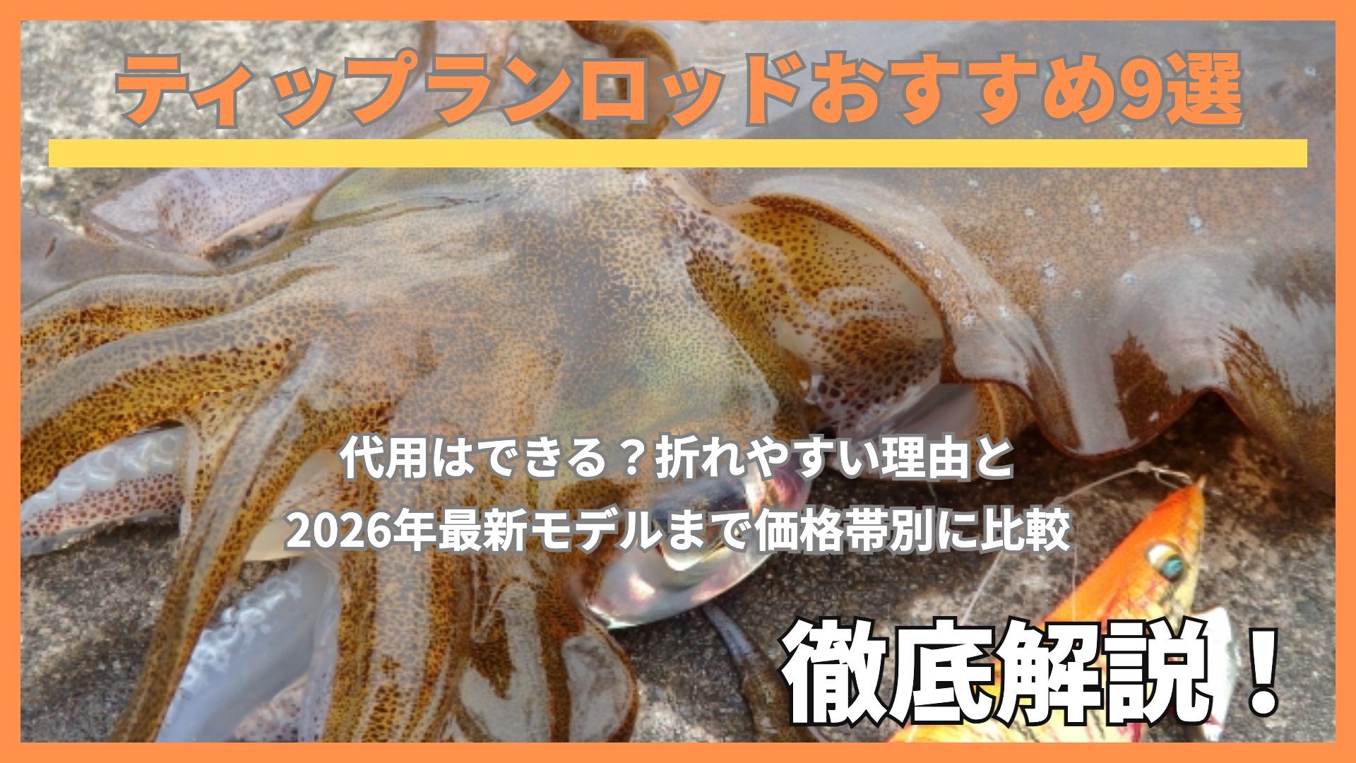 ティップランロッドおすすめ9選 代用はできる?折れやすい理由と2026年最新モデル