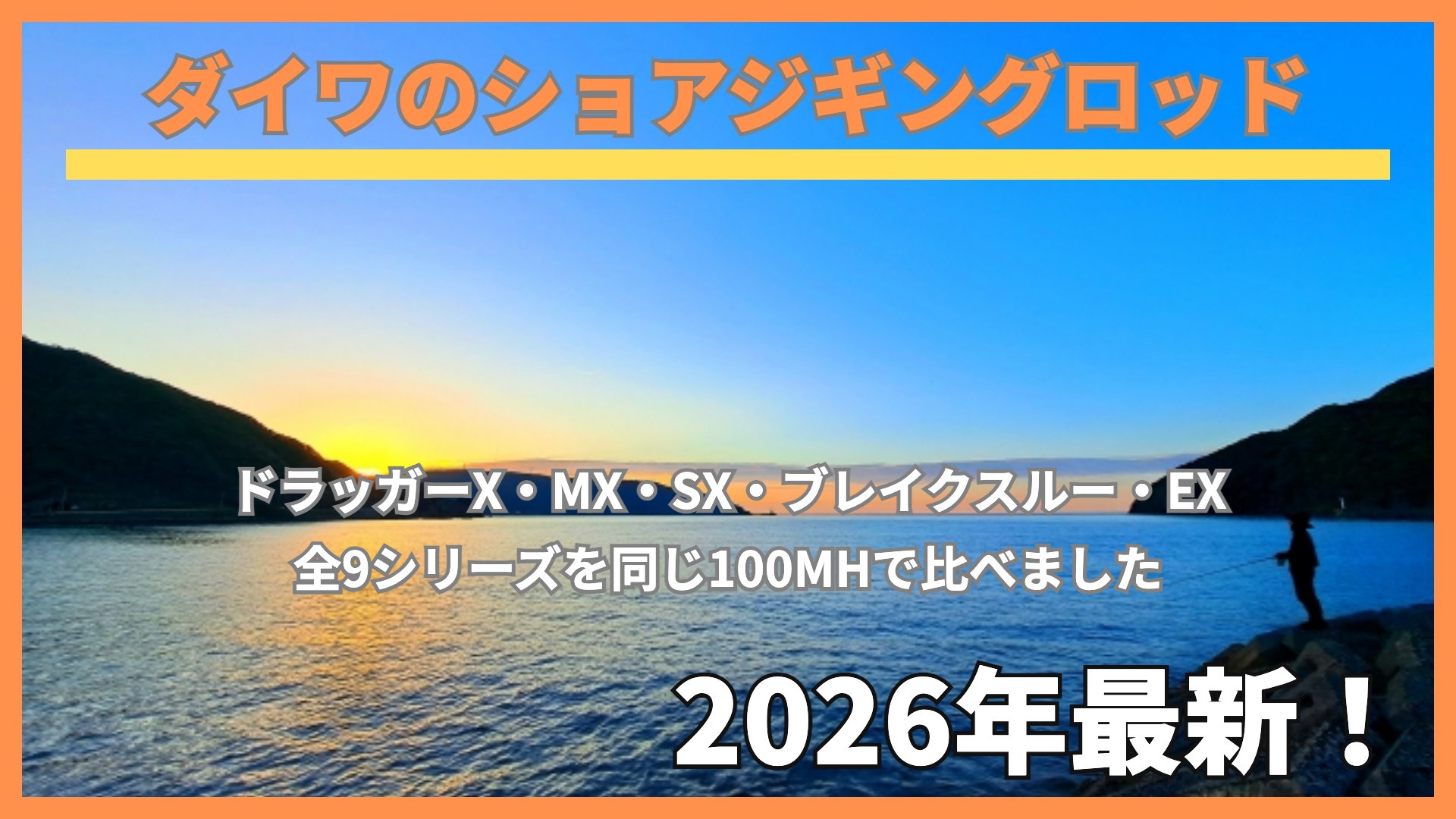 夕暮れの湾で釣りをする人のシルエットと「ダイワのショアジギングロッド」の文字