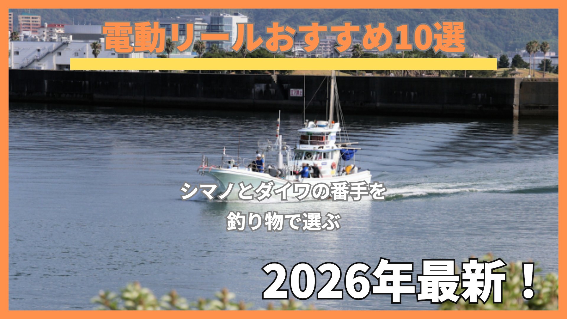 港に帰ってくる遊漁船