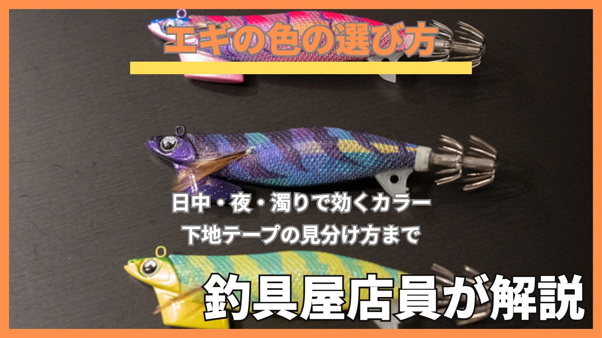 黒い背景に並べたピンク・パープル・黄緑のエギ