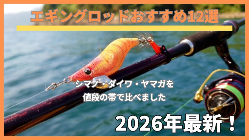 海を背景にエギングロッドに掛けたオレンジのエギとリール、「エギングロッドおすすめ12選」の文字