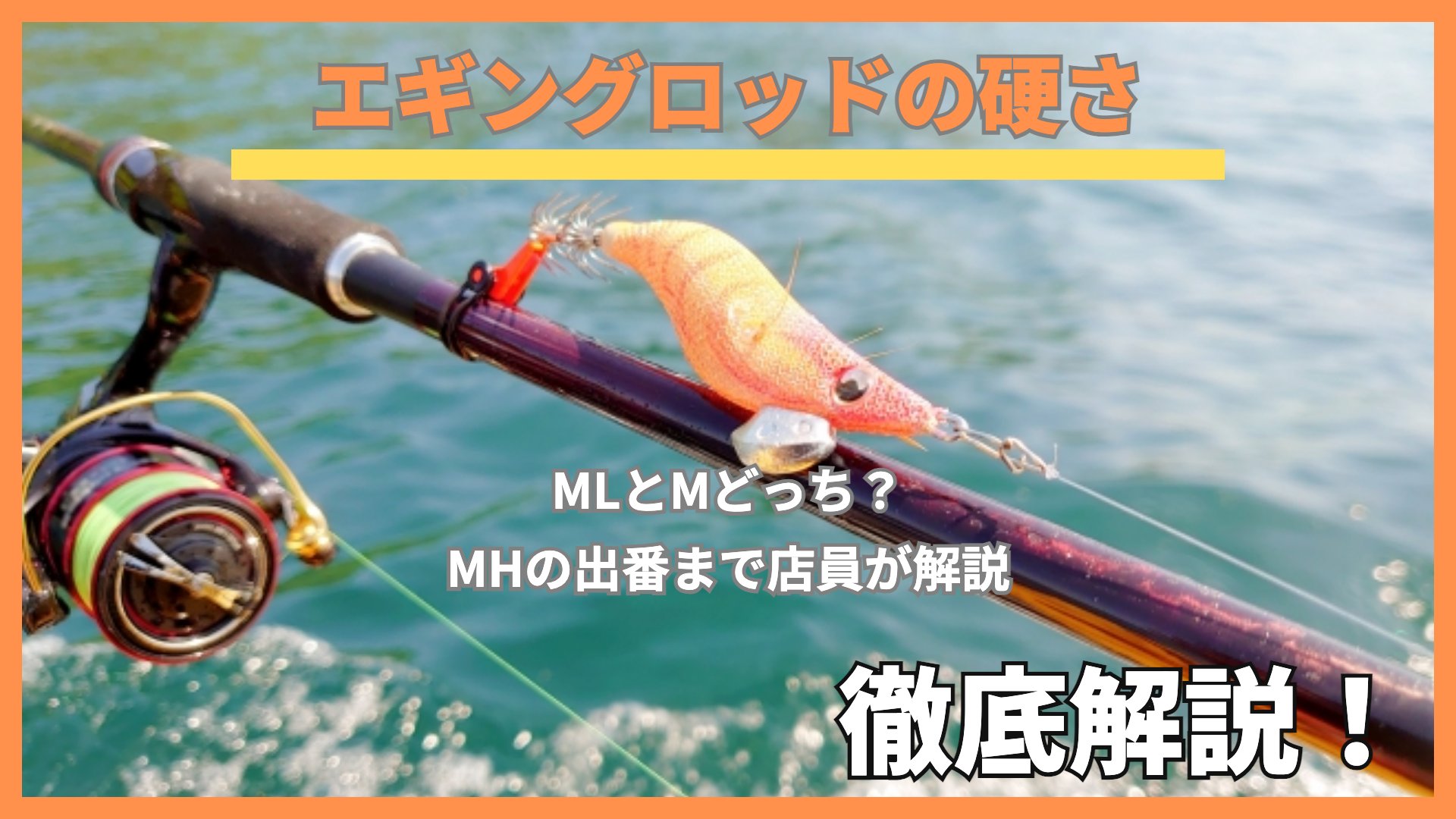 海の上でエギングロッドに掛けたオレンジのエギとスピニングリール