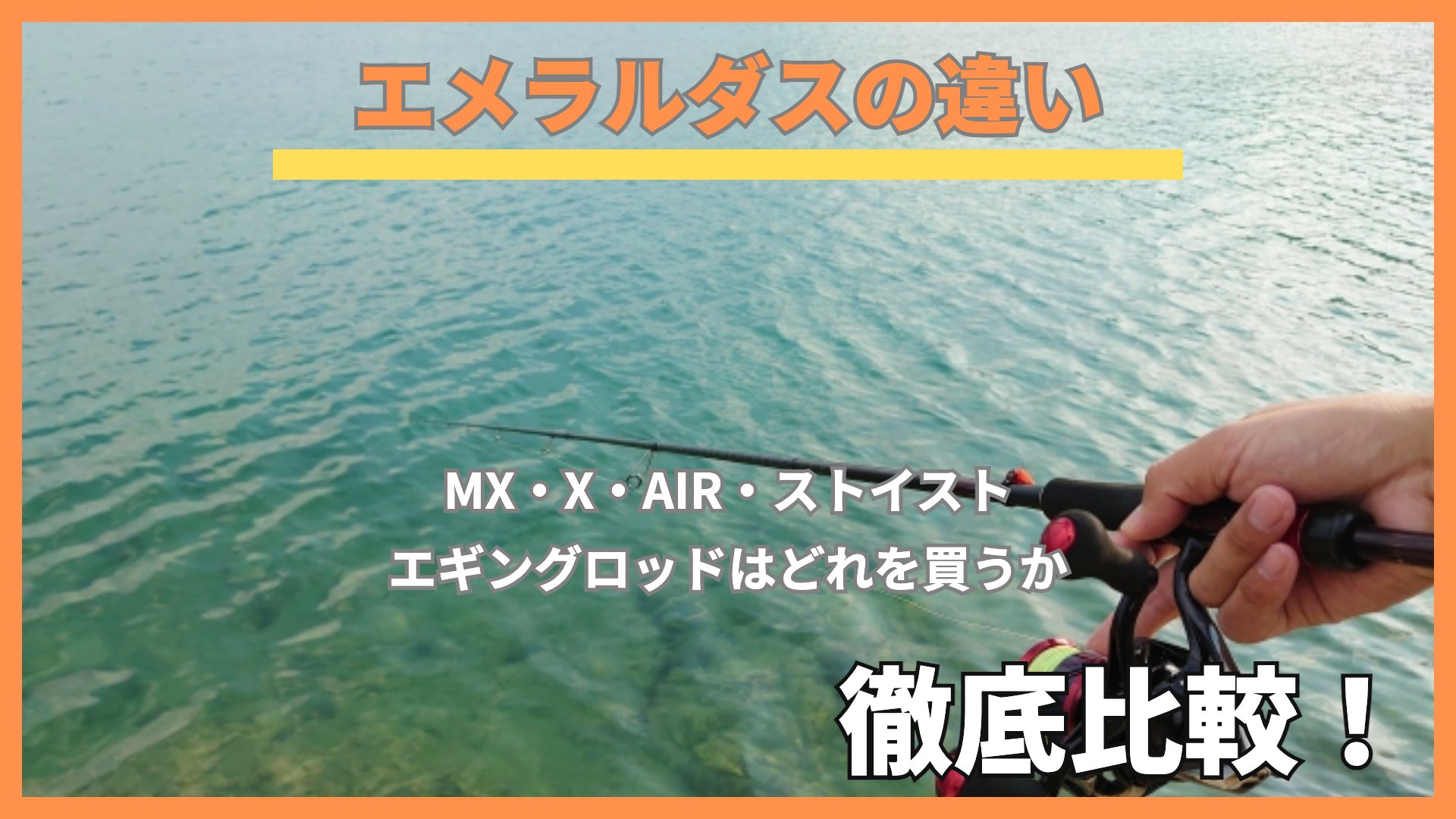 透明度の高い浅場でエギングロッドとリールを持つ手元