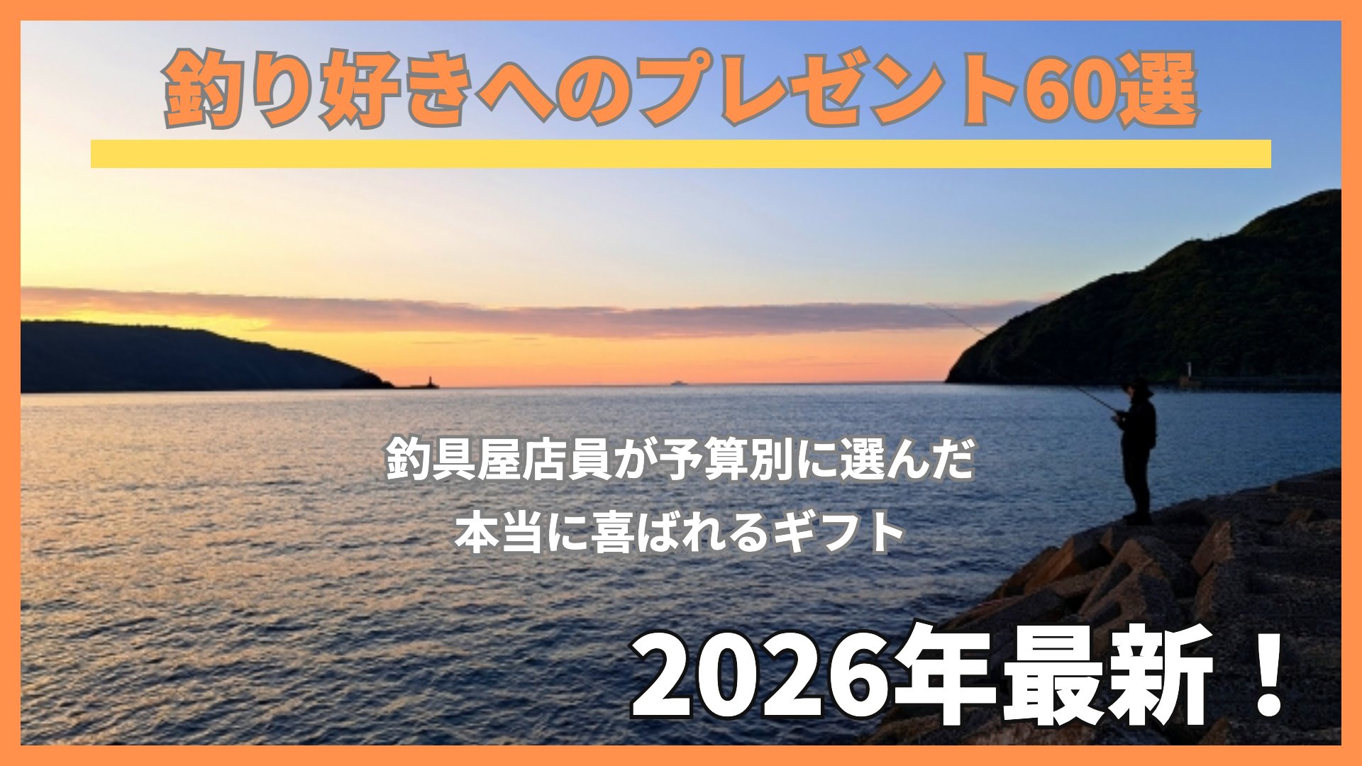 夕暮れの堤防で釣りをする人のシルエット