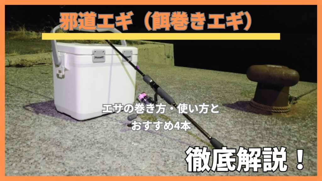 夜の漁港の係船柱のそばに置いたクーラーボックスとエギングロッド