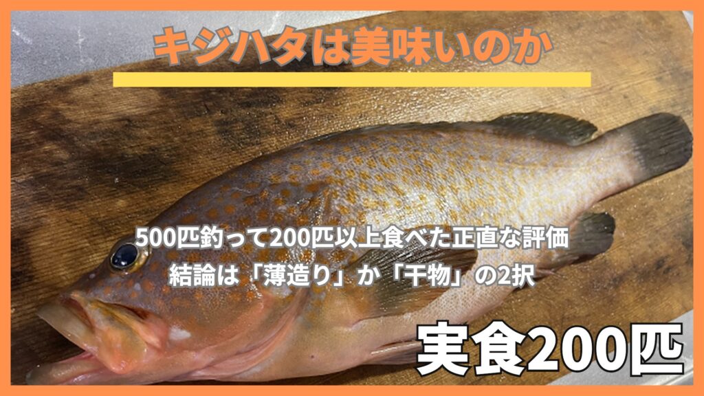 まな板の上に置かれたキジハタ（アコウ）。赤褐色の体にオレンジ色の斑点が全身に散り、背ビレと尾ビレは黒っぽい