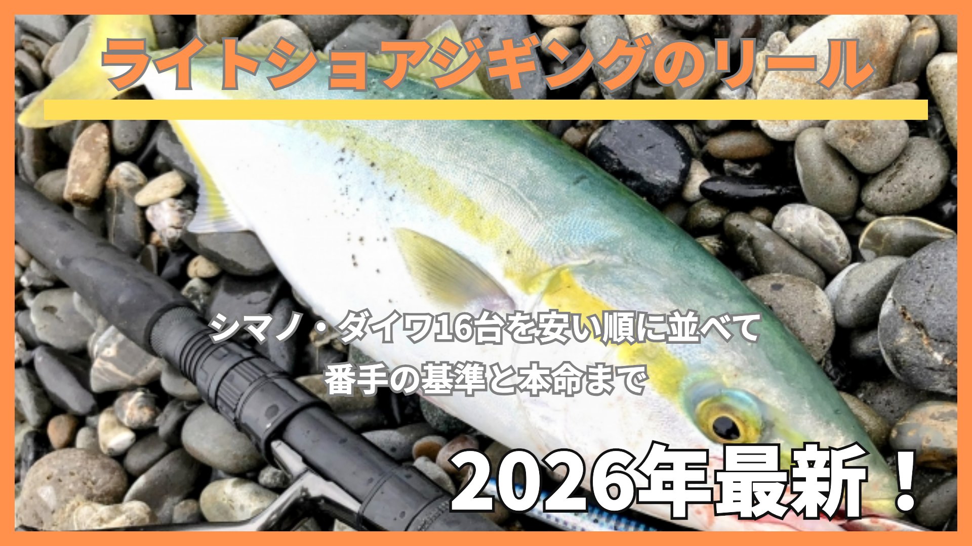 玉石の浜に置いたイナダとショアジギングロッド、「ライトショアジギングのリール」の文字
