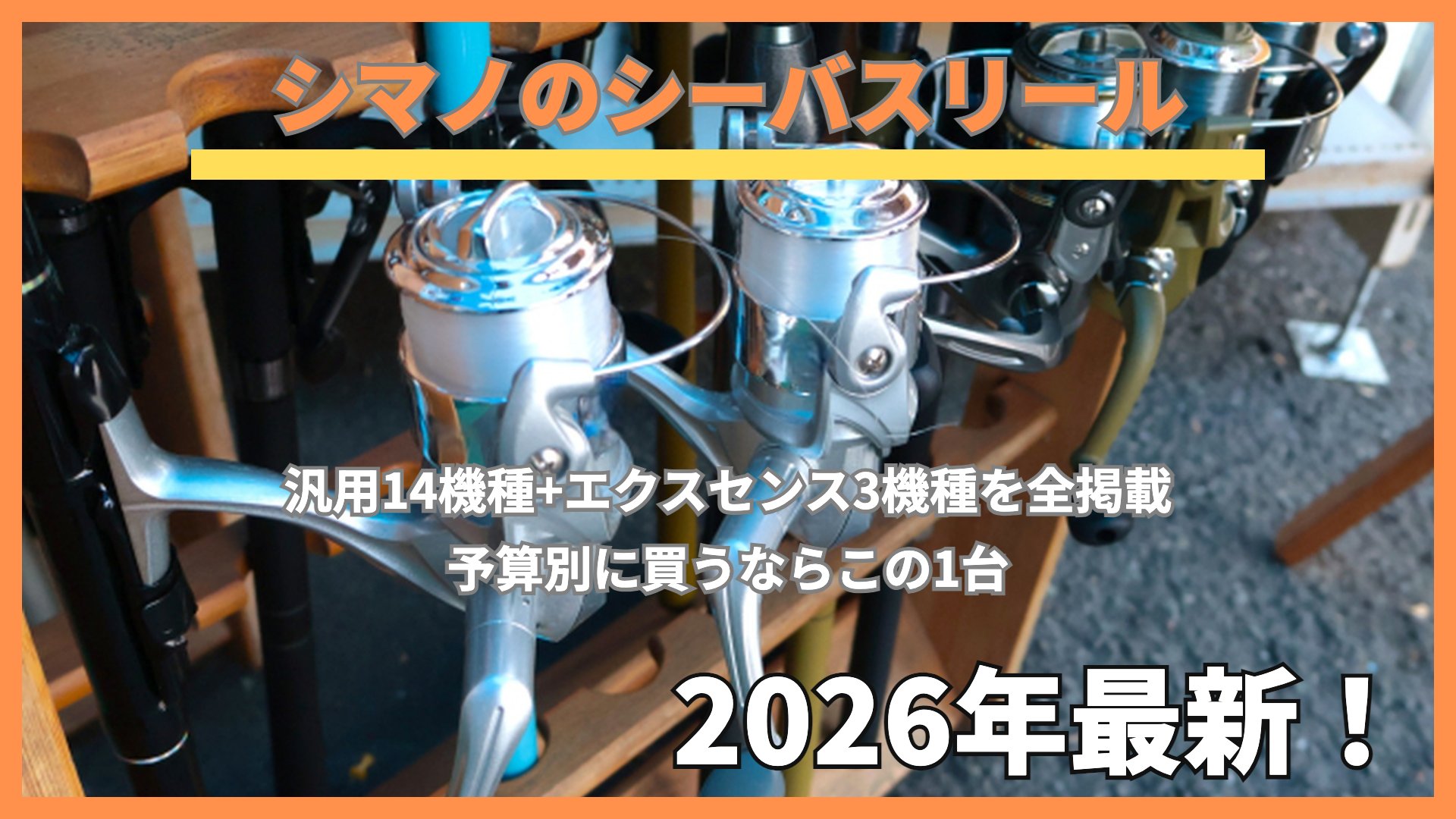 ロッドスタンドに並んだ複数のスピニングリール