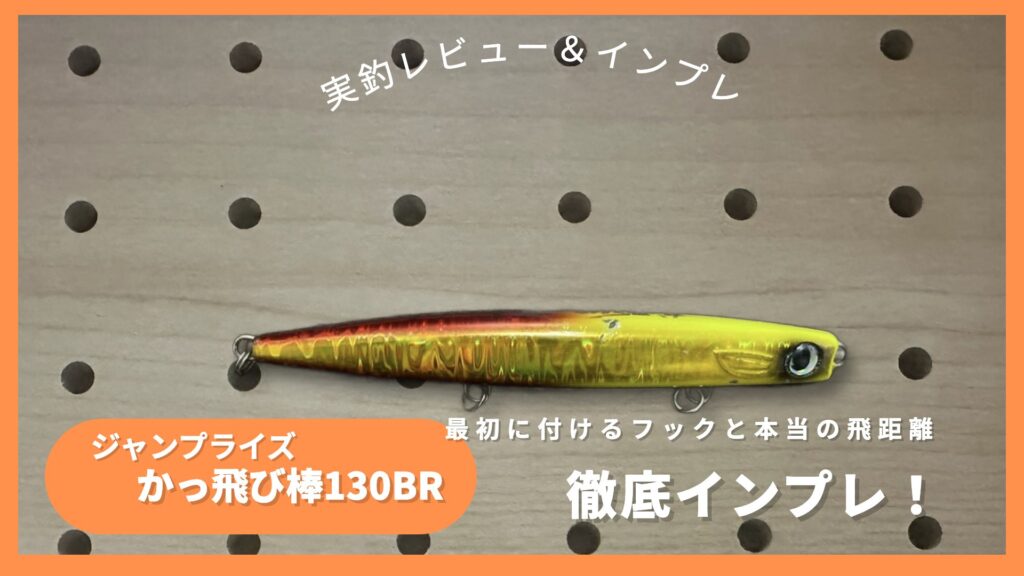 ジャンプライズ かっ飛び棒130BRの実物写真を使った徹底インプレのアイキャッチ