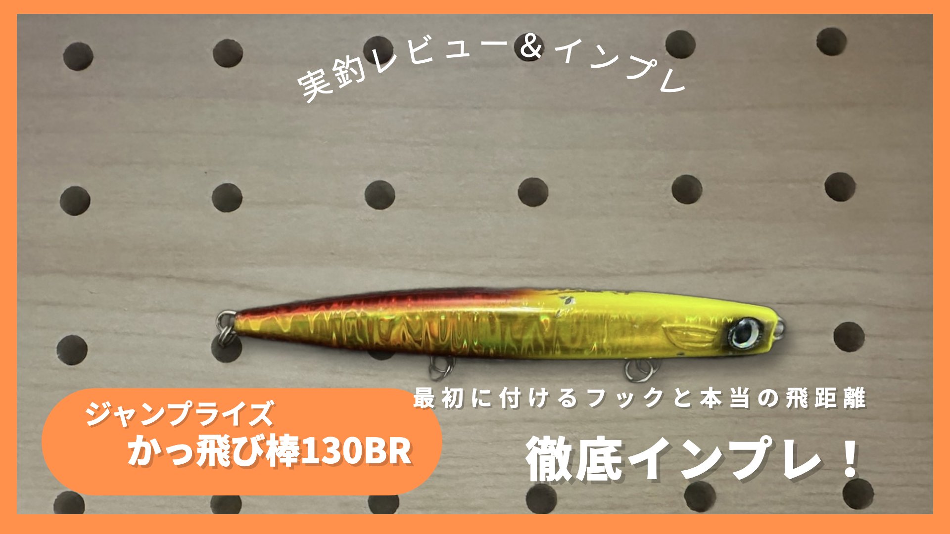 ジャンプライズ かっ飛び棒130BRの実物写真を使った徹底インプレのアイキャッチ