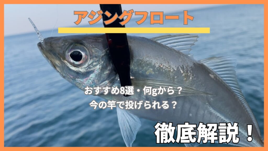 海の上でロッドの先に吊るしたアジに「アジングフロート おすすめ8選」の文字