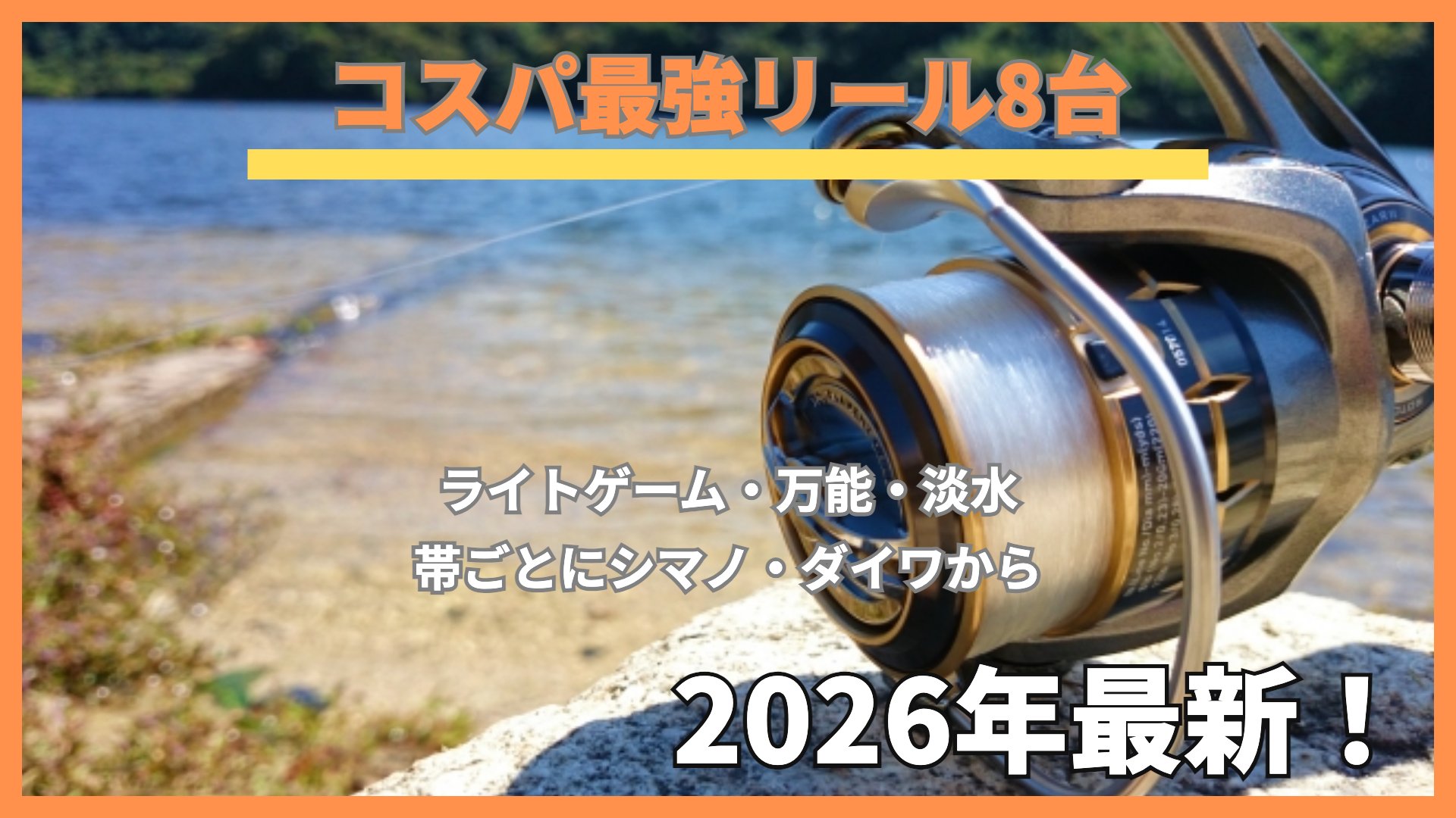 水辺の岩に置いたスピニングリールに「コスパ最強リール8台」の文字