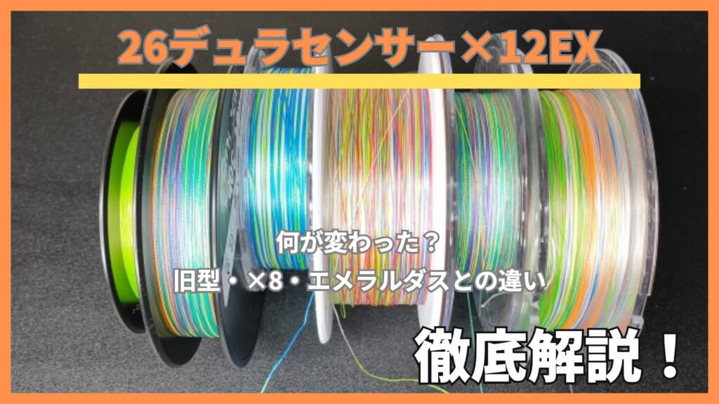 色分けされたPEラインのスプールを並べた写真に「26デュラセンサー×12EX」「何が変わった？旧型・×8・エメラルダスとの違い」「徹底解説！」の文字