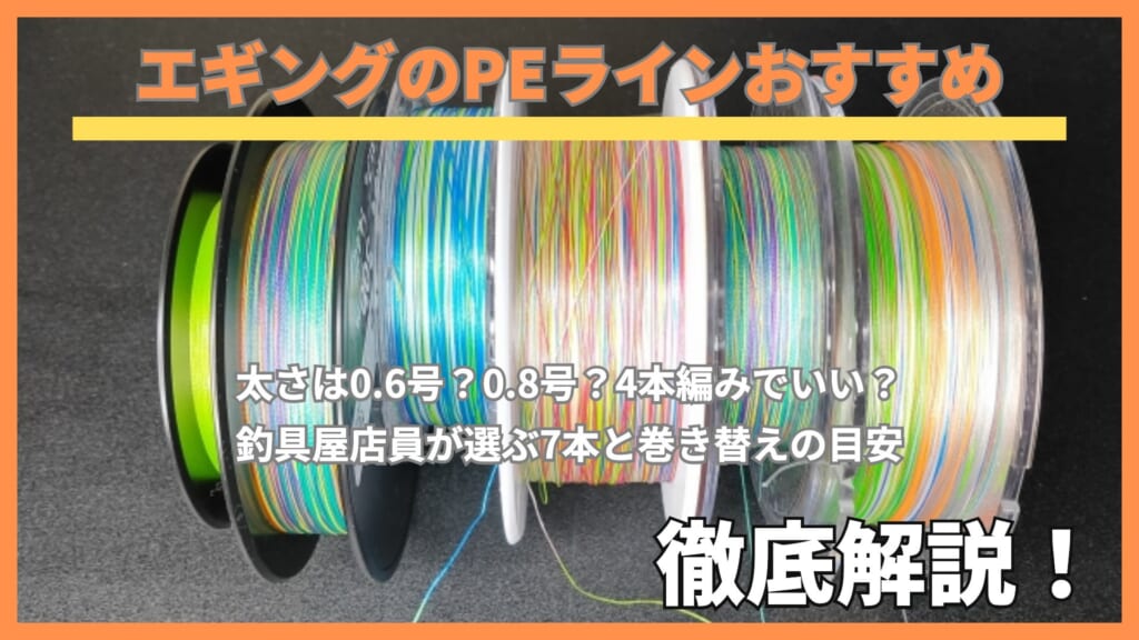 色とりどりのPEラインを巻いたスプールを横に並べた写真に「エギングのPEラインおすすめ」の文字