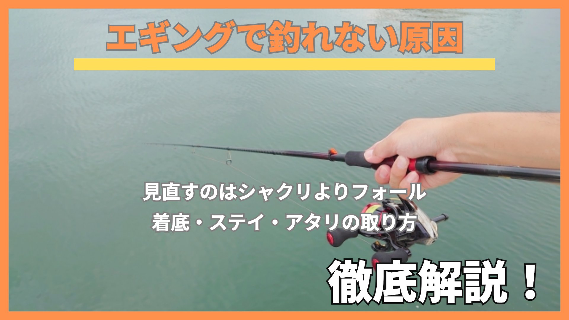 堤防でエギングロッドを持ち、ラインを海に入れている手元(エギングで釣れない原因の解説)