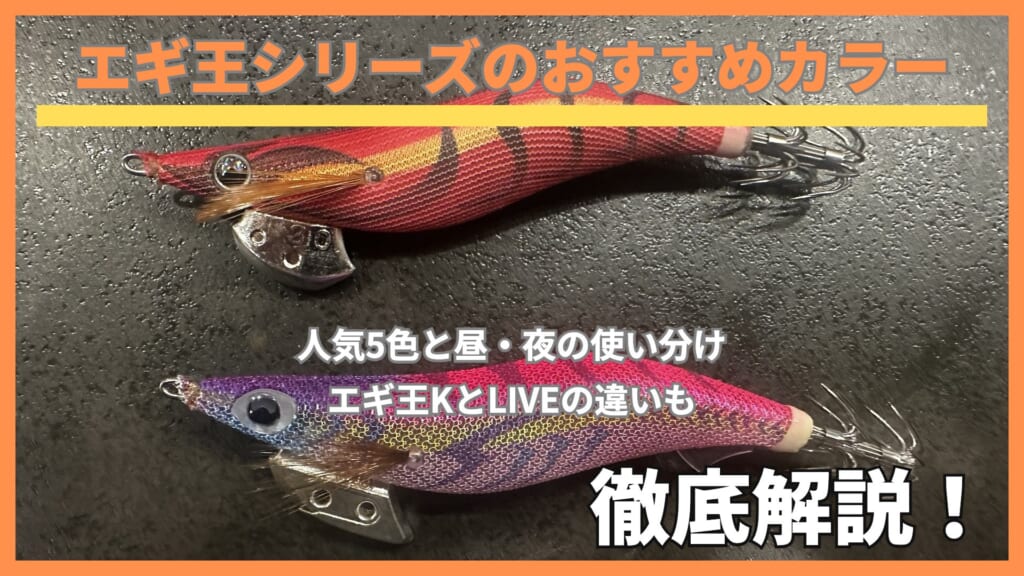 エギ王LIVEのパッションレッドと、エギ王Kのムラムラチェリーを並べたところ