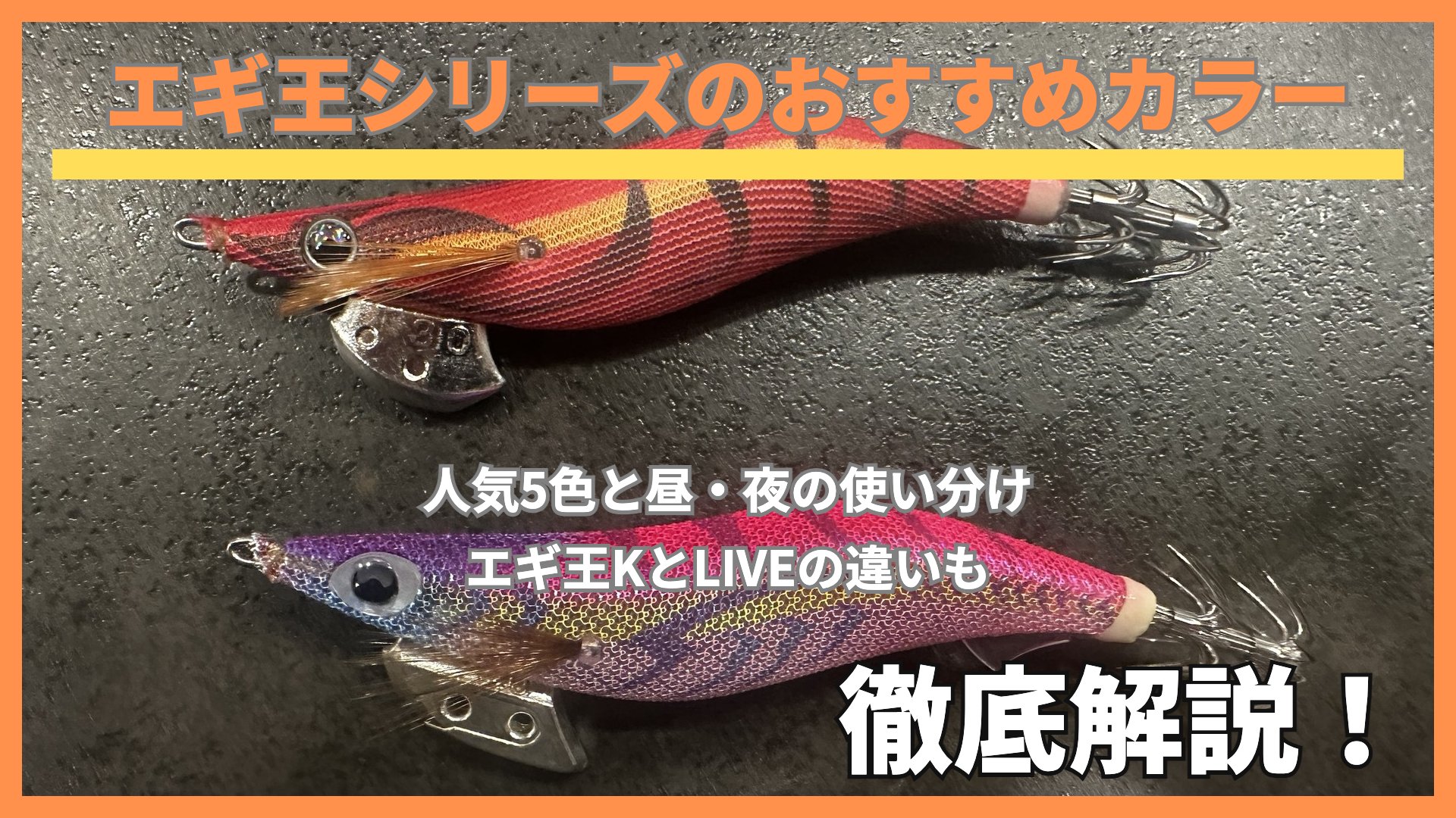 エギ王LIVEのパッションレッドと、エギ王Kのムラムラチェリーを並べたところ