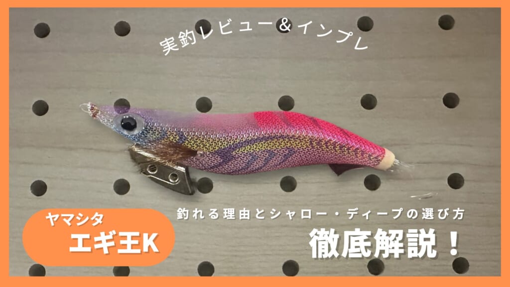 エギ王K ムラムラチェリーを有孔ボードに置いた写真（実釣レビュー＆インプレ）