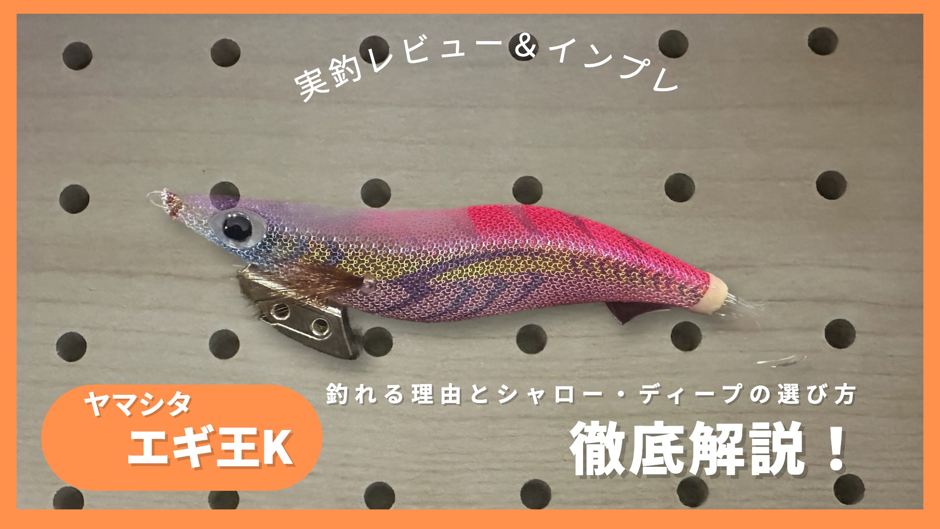 エギ王K ムラムラチェリーを有孔ボードに置いた写真(実釣レビュー&インプレ)