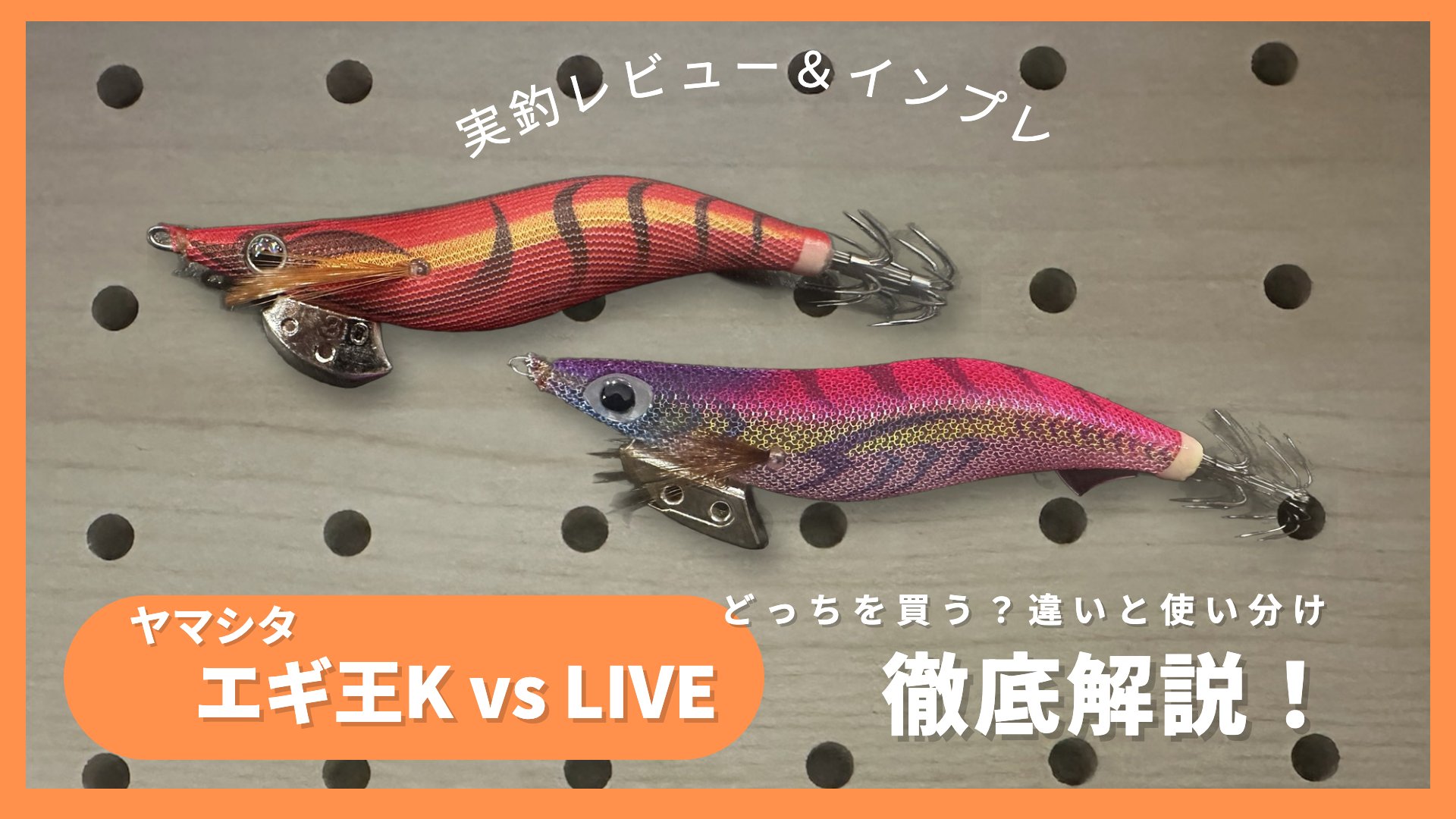 有孔ボードの上に並べたヤマシタのエギ2本。上が赤とオレンジのエギ王LIVE パッションレッド、下がピンクと紫のエギ王K ムラムラチェリー。左下に「ヤマシタ エギ王K vs LIVE」、右下に「どっちを買う?違いと使い分け 徹底解説!」