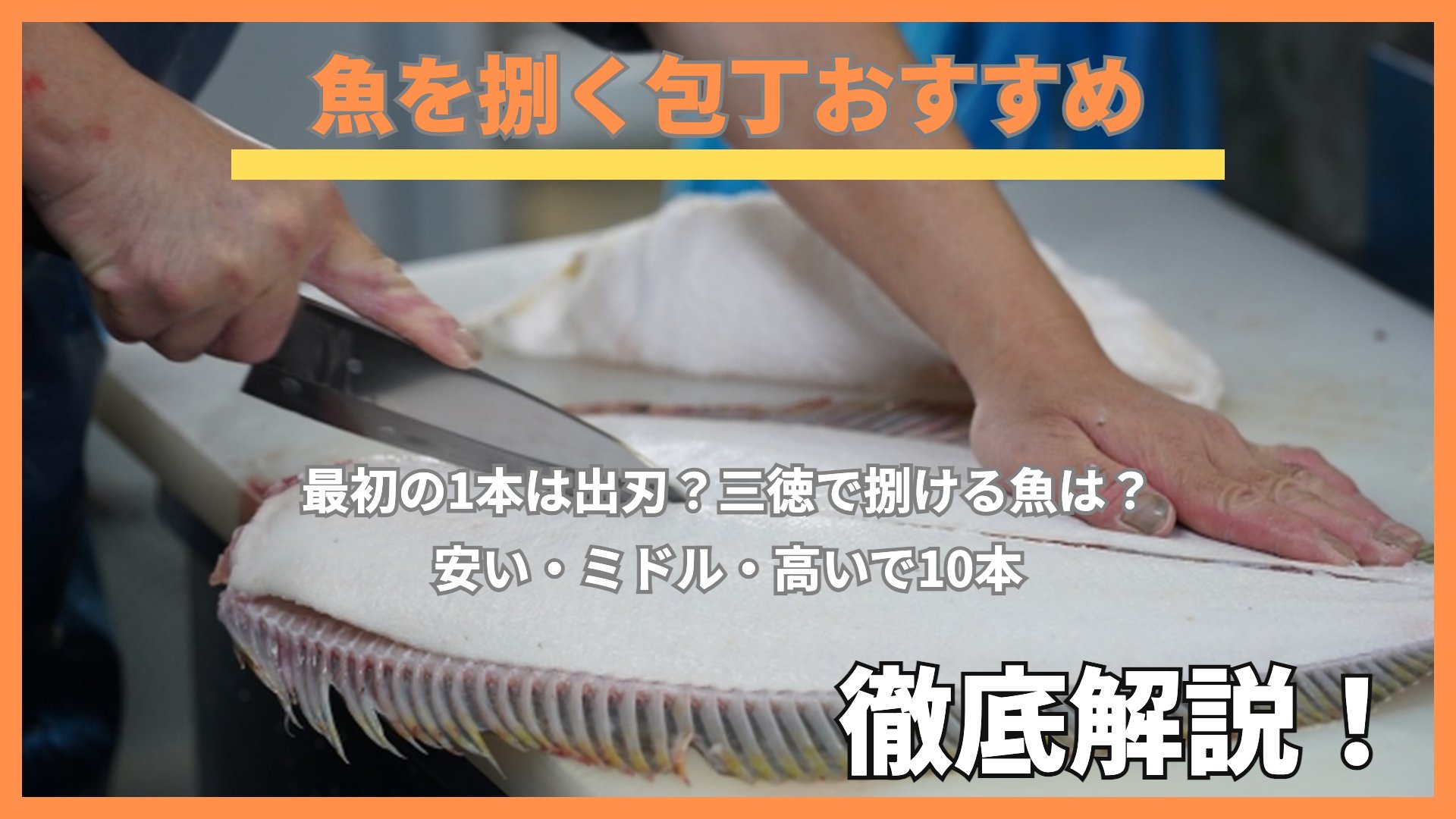 白いまな板の上で、ヒラメを出刃包丁で捌いている手元