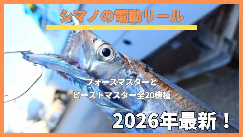 ハリに掛かって歯を見せるタチウオに「シマノの電動リール」の文字