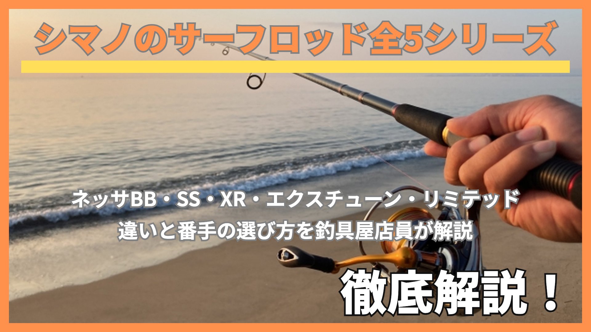 朝日の砂浜でサーフロッドとスピニングリールを構えた手元