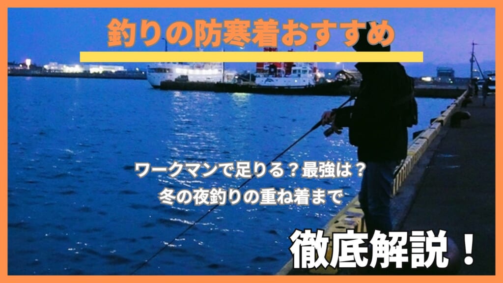 夕暮れの港、堤防の先でフードをかぶった釣り人のシルエット。釣りの防寒着おすすめ