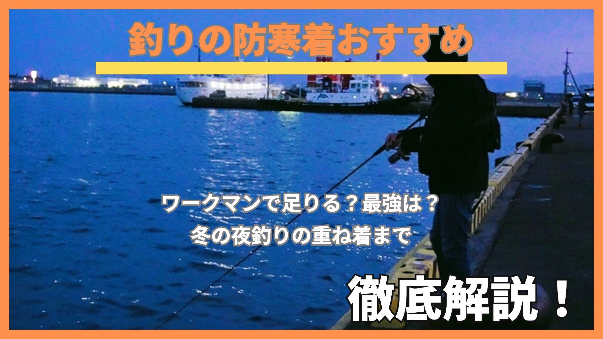 夕暮れの港、堤防の先でフードをかぶった釣り人のシルエット。釣りの防寒着おすすめ