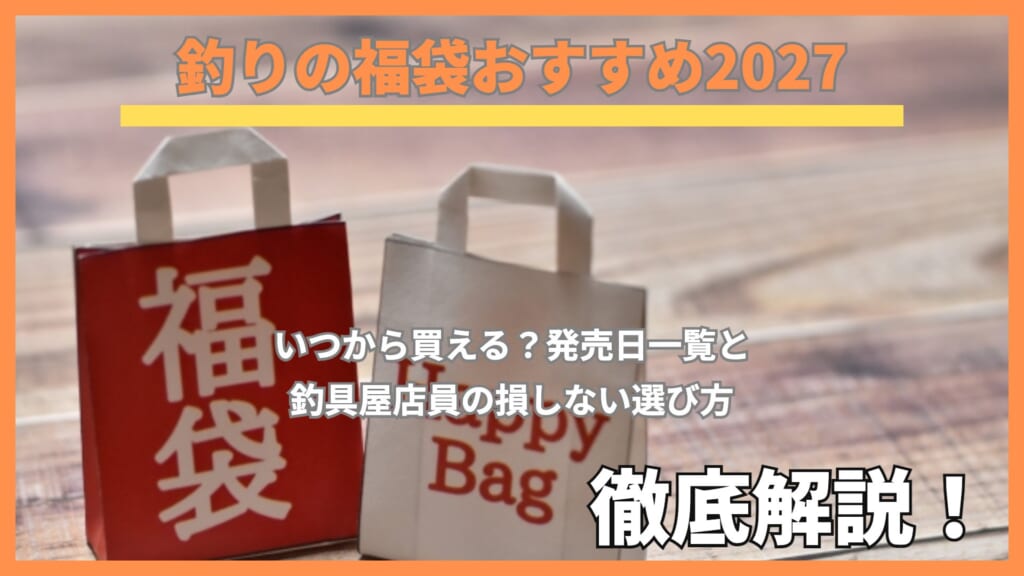 木の床に置いた「福袋」と書かれた赤い紙袋と「Happy Bag」と書かれた白い紙袋